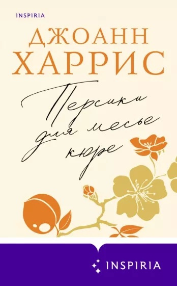 Харрис, Джоанн. Персики для месье кюре